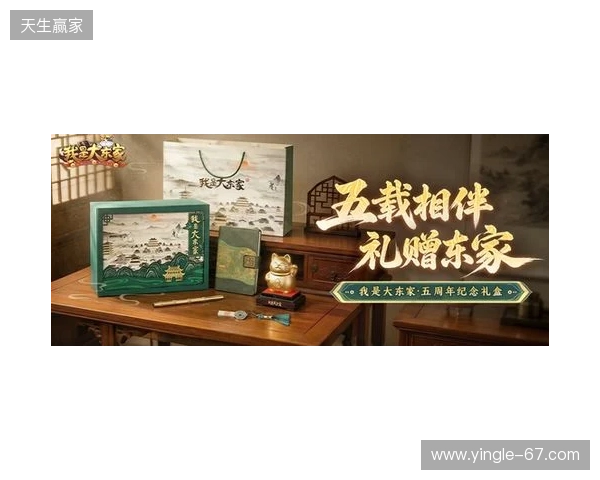 益世界《我是大东家》五周年庆典开启：以长线运营延展东方文化内容表达