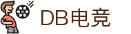 DB电竞(DBGame)官方网站-华语电竞行业引领者